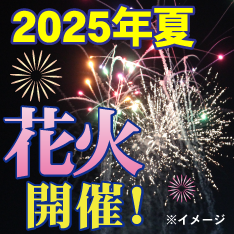 花火開催