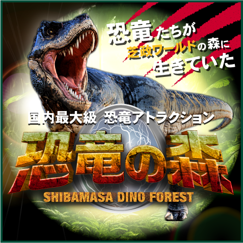国内最大級_恐竜アトラクション_恐竜の森