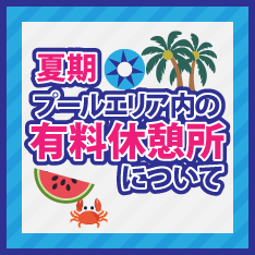 有料休憩予約受付開始