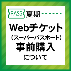 WEBチケット販売