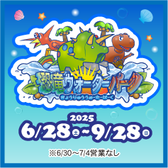 恐竜ウォーターパーク